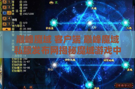巅峰魔域 客户端 巅峰魔域私服发布网揭秘魔域游戏中的终极技能——狂暴之怒
