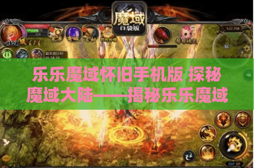 乐乐魔域怀旧手机版 探秘魔域大陆——揭秘乐乐魔域私服发布网中的地图名称