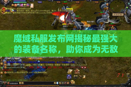 魔域私服发布网揭秘最强大的装备名称，助你成为无敌战士！