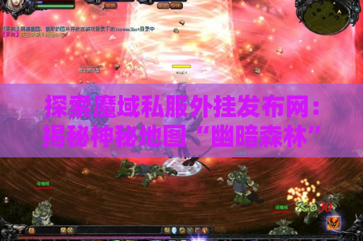 探索魔域私服外挂发布网：揭秘神秘地图“幽暗森林”
