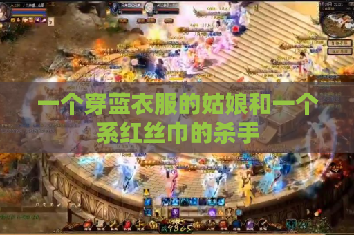 一个穿蓝衣服的姑娘和一个系红丝巾的杀手