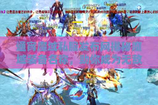 通宵魔域私服发布网揭秘魔域装备名称，助你成为无敌战神！