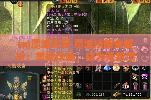 qq魔域官网 魔域技能全解析：掌握攻略，成为无敌魔域战士