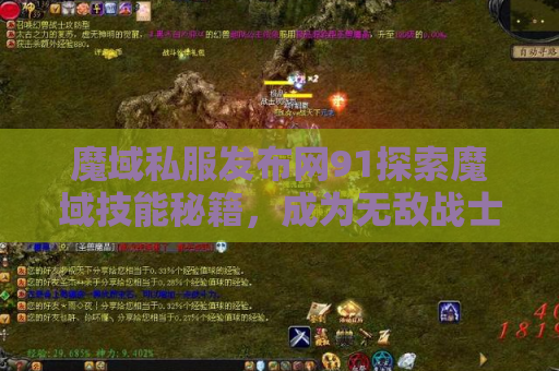 魔域私服发布网91探索魔域技能秘籍，成为无敌战士！