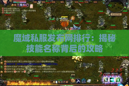 魔域私服发布网排行：揭秘技能名称背后的攻略
