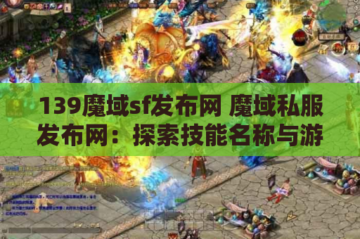 139魔域sf发布网 魔域私服发布网：探索技能名称与游戏攻略的奥秘