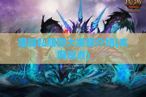 魔域私服四大家族介绍(本网观点) 魔域私服四大家族介绍(本网观点)