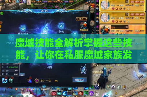 魔域技能全解析掌握这些技能，让你在私服魔域家族发布网中称霸！