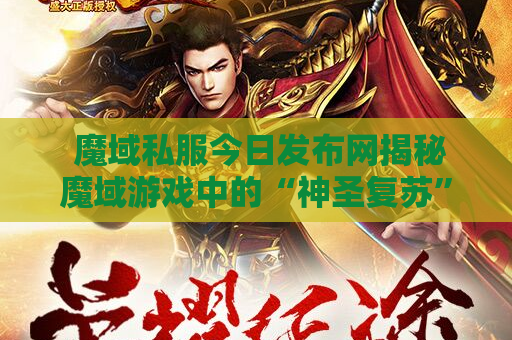  魔域私服今日发布网揭秘魔域游戏中的“神圣复苏”技能，让你轻松击败敌人！