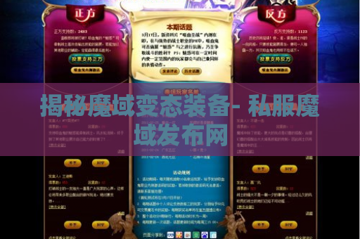 揭秘魔域变态装备- 私服魔域发布网