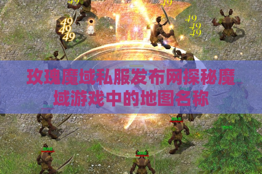 玫瑰魔域私服发布网探秘魔域游戏中的地图名称