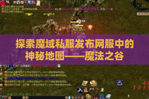 探索魔域私服发布网服中的神秘地图——魔法之谷