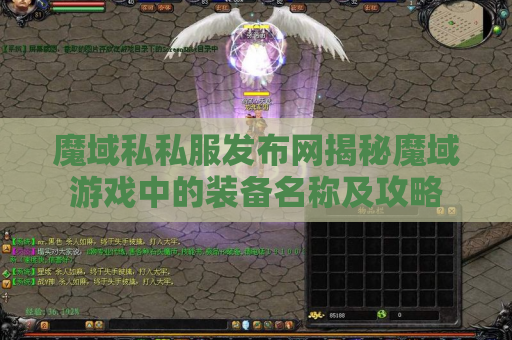 魔域私私服发布网揭秘魔域游戏中的装备名称及攻略