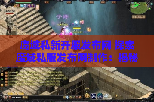 魔域私新开服发布网 探索魔域私服发布网制作：揭秘魔幻之地“幽暗森林”