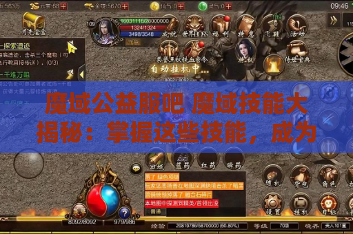 魔域公益服吧 魔域技能大揭秘：掌握这些技能，成为无敌战士！