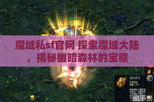魔域私sf官网 探索魔域大陆，揭秘幽暗森林的宝藏