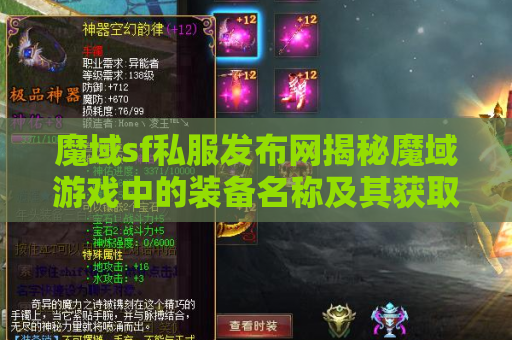 魔域sf私服发布网揭秘魔域游戏中的装备名称及其获取攻略
