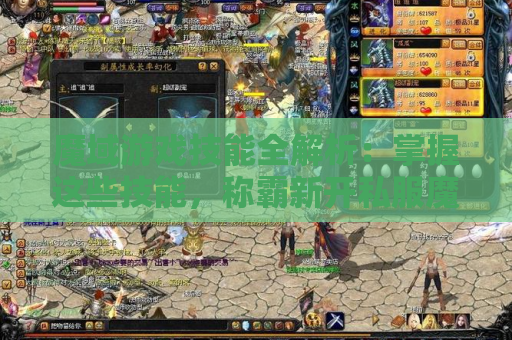 魔域游戏技能全解析：掌握这些技能，称霸新开私服魔域发布网！