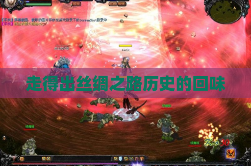 走得出丝绸之路历史的回味