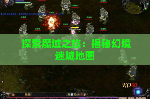  探索魔域之旅：揭秘幻境迷城地图