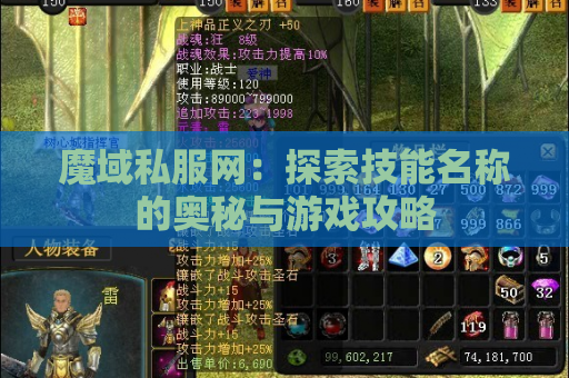 魔域私服网：探索技能名称的奥秘与游戏攻略