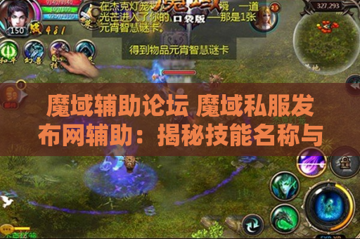 魔域辅助论坛 魔域私服发布网辅助：揭秘技能名称与游戏攻略