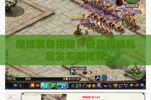 魔域装备揭秘：极品魔域私服发布网推荐