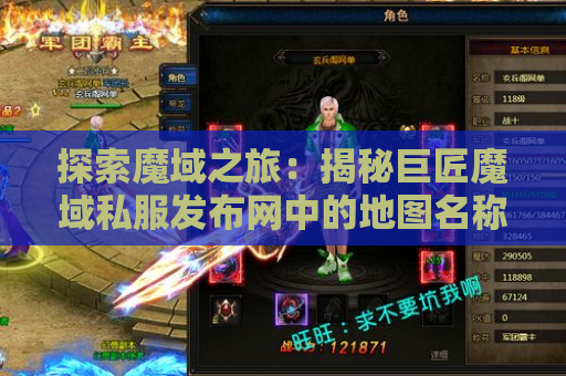 探索魔域之旅：揭秘巨匠魔域私服发布网中的地图名称