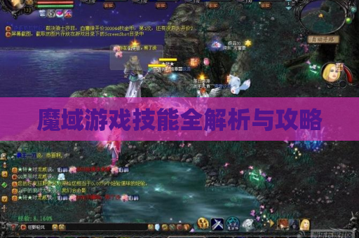 魔域游戏技能全解析与攻略