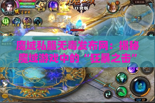 魔域私服无毒发布网：揭秘魔域游戏中的“狂暴之击”技能