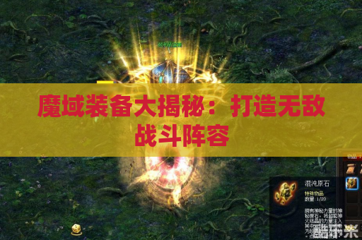 魔域装备大揭秘：打造无敌战斗阵容