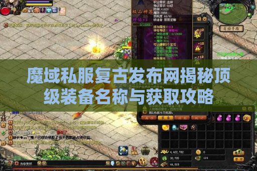 魔域私服复古发布网揭秘顶级装备名称与获取攻略