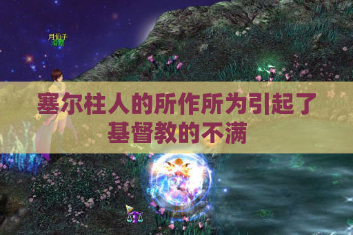 塞尔柱人的所作所为引起了基督教的不满