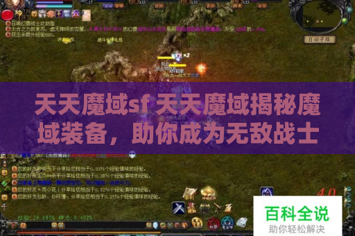 天天魔域sf 天天魔域揭秘魔域装备，助你成为无敌战士！