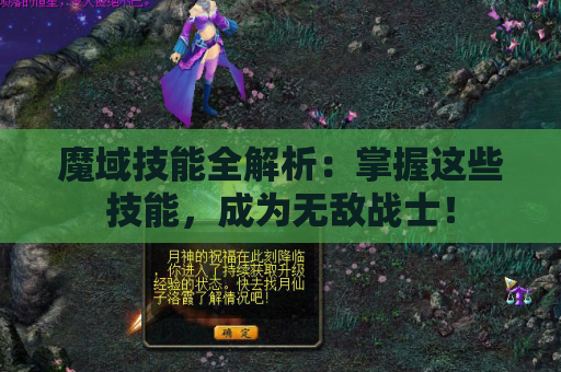 魔域技能全解析：掌握这些技能，成为无敌战士！