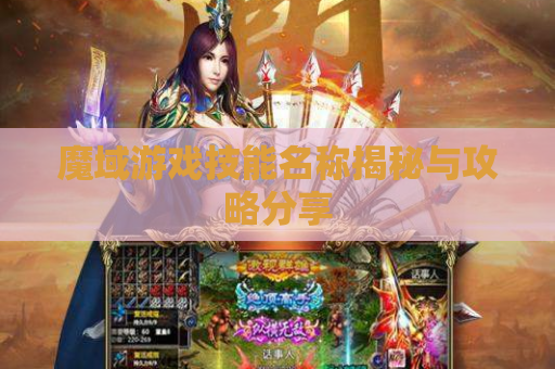 魔域游戏技能名称揭秘与攻略分享