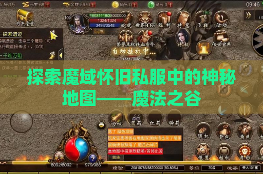 探索魔域怀旧私服中的神秘地图——魔法之谷