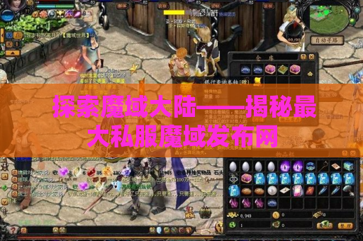  探索魔域大陆——揭秘最大私服魔域发布网