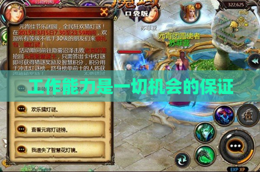 工作能力是一切机会的保证