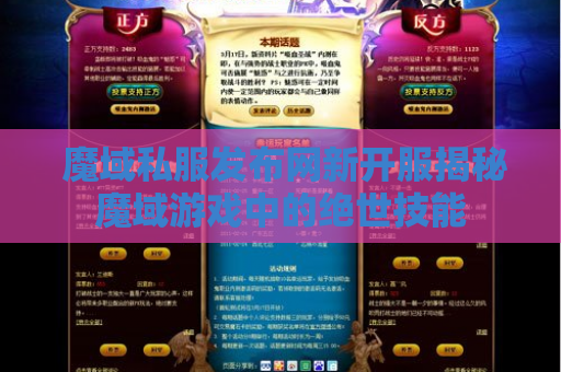 魔域私服发布网新开服揭秘魔域游戏中的绝世技能