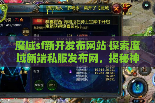 魔域sf新开发布网站 探索魔域新端私服发布网，揭秘神秘地图“幽暗森林”