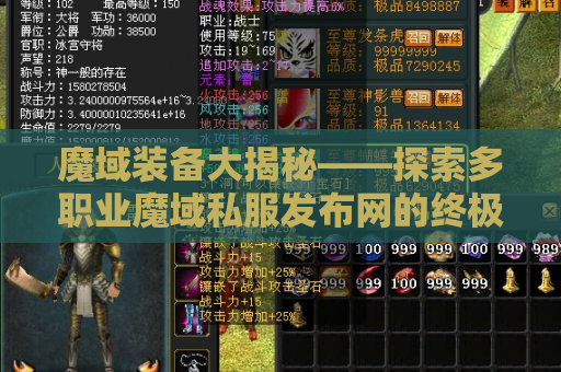 魔域装备大揭秘——探索多职业魔域私服发布网的终极装备指南