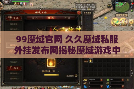 99魔域官网 久久魔域私服外挂发布网揭秘魔域游戏中的终极技能——神之怒斩