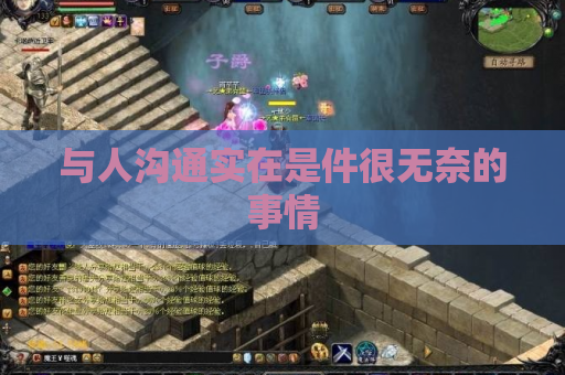 与人沟通实在是件很无奈的事情