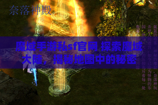 魔域手游私sf官网 探索魔域大陆，揭秘地图中的秘密