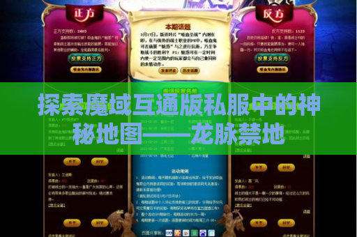探索魔域互通版私服中的神秘地图——龙脉禁地