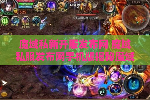 魔域私新开服发布网 魔域私服发布网手机版揭秘魔域游戏中的绝世技能