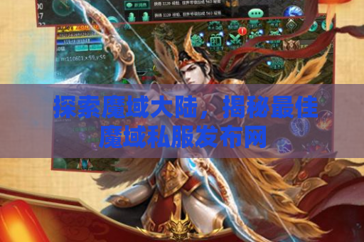 探索魔域大陆，揭秘最佳魔域私服发布网