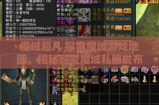 魔域超凡 探索魔域游戏地图，揭秘超变魔域私服发布网