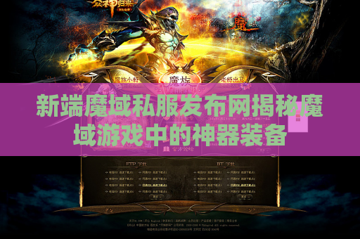 新端魔域私服发布网揭秘魔域游戏中的神器装备